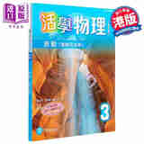 活学物理3 波动 连几何光学 2015年版 附DSE升级手册3A 3B 联合培进出版社