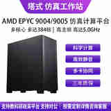 华萨AMD EPYC 9754/9654/9554/9684X/9474F 流体力学有限元分析气候建模分子动力仿真计算工作站服务器 EPYC 9374F 32/64 3.85G D5 32G*16/1