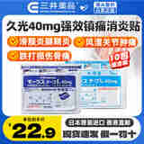 日本久光膏药贴原装正版 久光制药消炎镇痛膏贴 腱鞘炎风湿关节炎肩周炎止痛贴 【40mg*10袋】久光*5袋+祐德*5袋