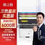 格之格118a硒鼓适用惠普178nw硒鼓 118a粉盒 179fnw 150nw 150a 150w w2080a打印机墨盒大容量带芯片三色套装