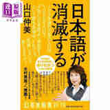 预售 日语的消亡 日文原版日韩 山口仲美 日本語が消滅する