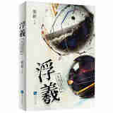 正版 浮羲：末日涟漪 栗新 知识产权出版社 9787513093897
