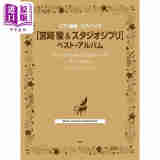 钢琴谱 宫崎骏&吉卜力工作室精选钢琴独奏乐谱 日文艺术原版 ピアノ曲集 ピアノソロ 宮崎駿&スタジオジブリ