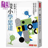 从小学思达 培育孩子自学 思考与表达的能力 港台原版 张辉诚 黄彩霞 杨雅芬 天下文化
