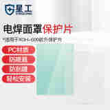 星工（XINGGONG）电焊面罩保护片 面罩防护软片 面罩保护膜防护膜 自动变光XGH699外保护片  10片装
