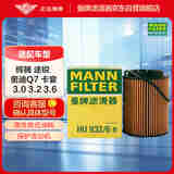 曼牌（MANNFILTER）机油滤清器机油滤芯HU932/6N卡宴吉普大切诺基帕萨特辉腾途锐Q7