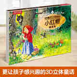 乐乐趣绘本0-3岁低幼宝宝睡前故事书启蒙读物古诗情景认知翻翻书 【经典童话】小红帽