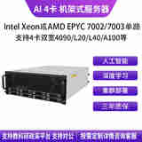 华萨AMD EPYC/Intel Xeon RTX 3090/4090/L20/L40/Deepseek一体机人工智能深度学习四卡机架式服务器 EPYC 7R32 48/96 2.8G 256G/1T