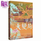 晚清大变局 增订版 港台原版 袁伟时 香港中华书局