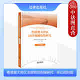 正版 粤港澳大湾区法律规则衔接研究 法律出版社 港澳商事法律规则衔接研究工作 涉港澳商事审判难点问题 推动大湾区法律规则软联通 【诉讼规则篇】