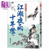 预售 江湖夜雨十年灯 下 经典复刻版 港台原版 诸葛青云 风云时代 武侠小说