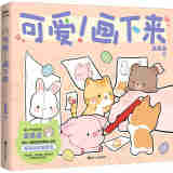 可爱画下来