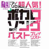 预售 Vocaloid超人气榜单歌曲钢琴独奏乐谱 中级 初音未来 日文艺术原版 超人気 ボカロソング ベストプレイリスト