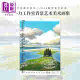 预售 吉卜力工作室背景艺术美术画集 风之谷 你想活出怎样的人生 日文艺术原版 ジブリの美術 武重洋二 宫崎骏
