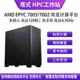 华萨AMD EPYC 7K62/7R32/7J13/7742/7763HPC高性能仿真计算有限元分析分子动力流体组装电脑工作站主机 EPYC 7773X 64/128 2.2G D4 32G*16/1