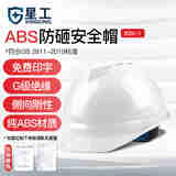 星工（XINGGONG）ABS安全帽电力V型绝缘防砸工地建筑施工领导监理劳保头盔免费印字 【透气】白色
