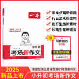 2025新一本小升初满分作文人教版考场新作文小学语文英语作文书大全五六年级总复习资料小升初中衔接专项真题训练小学生优秀作文选 考场新作文 小升初