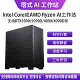 华萨Intel Core/AMD Ryzen U9 285K/R9 9950X 4090/5090 AI推理深度学习1-2卡塔式静音工作站组装电脑 Intel i7 14700K 自主选购 按需定制 