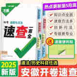 【安徽速查】2025万唯中考速查一本全360政治道法道德与法治开卷考试神器中考场速查速记手册 初中总复习资料知识大全万唯教育 安徽省 速查一本全【历史】