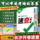【长沙速查】2025万唯中考速查一本全长沙道德与法治历史政治地理考场开卷考试 初三初中总复习资料 考前记背手册万维教育 长沙 速查一本全【道法+历史】