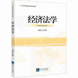 正版 经济法学 王玉辉 知识产权出版社 9787513096355