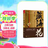 藏海花(典藏纪念版)（《盗墓笔记》前传_南派三叔力作！探寻张起灵身世之谜！探寻雪域高原的终极真相 小说