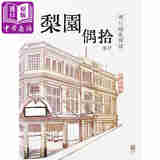 预售 梨园偶拾——「粤川越乱弹篇」港台艺术原版 尘纾