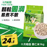 十月稻田 小粒薏仁米1kg 小薏米 五谷杂粮