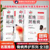 出版社直营】拒绝运动损伤骨关节炎颈椎病养护系列国家体育总局运动医学研究所黄光民推荐运动性疾病损伤防治 拒绝骨关节炎