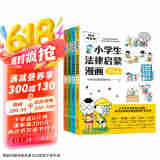 懂法真有用:小学生法律启蒙漫画（全4册）