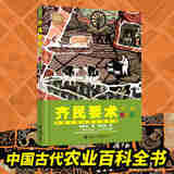 齐民要术 少儿彩绘版 少儿万有经典文库系列 8-14岁中国古代农业百科全书读物书籍 暑期阅读暑假自主阅读课外读物书籍
