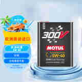 摩特(MOTUL) 酯类全合成汽机油 300V 5W-40 2L欧洲进口