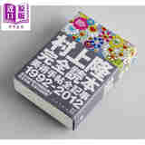预售 村上隆美术手帖全记事1992-2012 日文艺术原版 村上隆完全読本 幼稚力征服世界 超扁平运动创始人