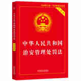 自选正版 2025新书 中华人民共和国治安管理处罚法注释本 治安管理处罚法释义与执法实务 治安管理处罚法一本通 法条单行本法律法规 实用问答 百问百答 学习手册 【2025年中华人民共和国治安管理处罚