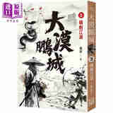 预售 大漠鹏城3 横剑江湖 港台原版 萧瑟 风云时代