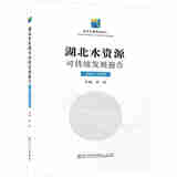 正版 湖北水资源可持续发展报告（2022-2023） 邱秋 厦门大学出版社 2024年出版 9787561596128