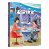 出版社直营】中国科幻启蒙系列 从经典作品中精选，贴合孩子认知，科学内核 + 创新思维，激发科学热情、点燃梦想，给孩子超赞科幻阅读体验 中国科幻启蒙系列-米粒快跑