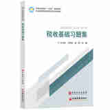 正版 税收基础习题集 汪文艳 马雪莹 胡盼 中等职业学校财务会计专业和经济类专业编写的配套重难点知识训练习题 中国石化出版社
