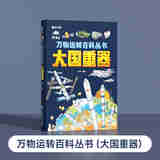万物运转百科全书 万物运转百科全书（大国重器） 无规格
