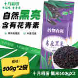十月稻田 东北黑米500g 黑米粥含花青素 五谷杂粮香糯粘稠 500g*2袋