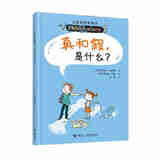 儿童哲学智慧书  真和假，是什么？暑期阅读暑假自主阅读课外读物书