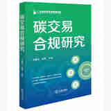 正版 碳交易合规研究 毛腾云 高寒 法律出版社 碳交易体系碳资的法律性质交易风险法律理论案例解析合规从业法律服务产品司法实务