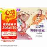 中外故事对比阅读儿童绘本  黄帝战蚩尤·特洛伊之战