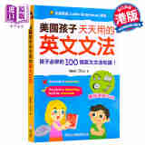 美国孩子天天用的英文文法 港台原版 中英对照 英语语法 文法知识 听说读写技能 美国家庭亲子 儿童读物