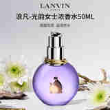 浪凡（LANVIN）光韵女士浓香水50ml 花果香调 女生生日七夕礼物自营