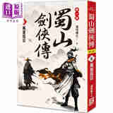 预售 蜀山剑侠传5 万里孤征 港台原版 还珠楼主 风云时代