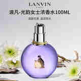 浪凡（LANVIN）光韵女士浓香水100ml 花果香调 女生生日七夕礼物自营