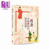 预售 隋唐中枢体制的发展演变 港台原版 袁刚 香港中华书局