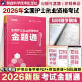 【出版社直营】备考2026年全国护士执业资格考试金题通正保医学梦想成真护士资格考试