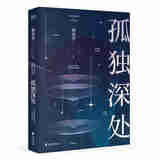 孤独深处 郝景芳 雨果奖得主 经典科幻短篇合集 科幻小说 果麦出品 无颜色 无规格
